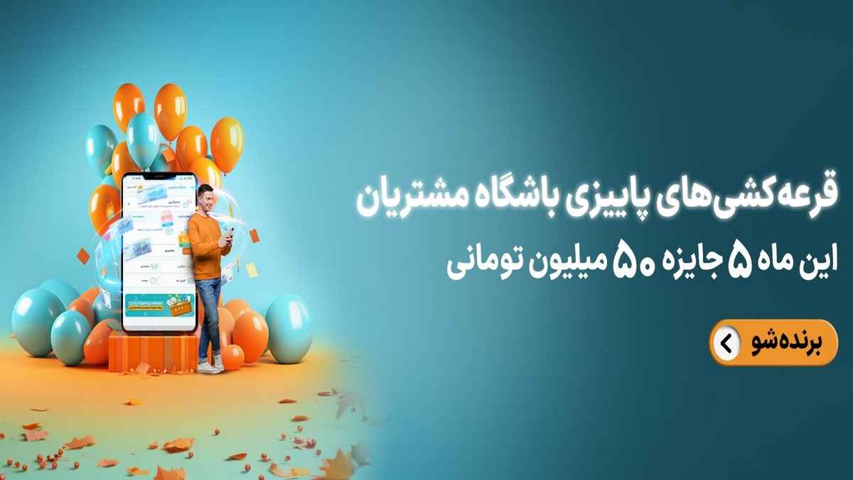 قرعه کشی 5 جایزه 50 میلیون تومانی در باشگاه مشتریان همره اول