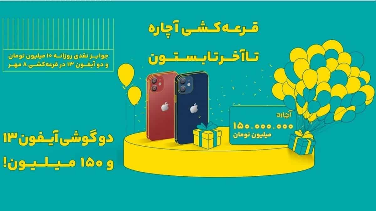 قرعه کشی آیفون 13 و پول نقد برای مشتریان آچاره