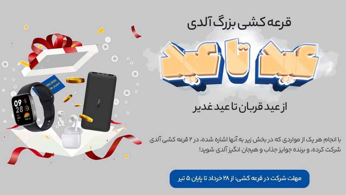 ساعت هوشمند و جوایز ویژه قرعه کشی خرید از آلدی