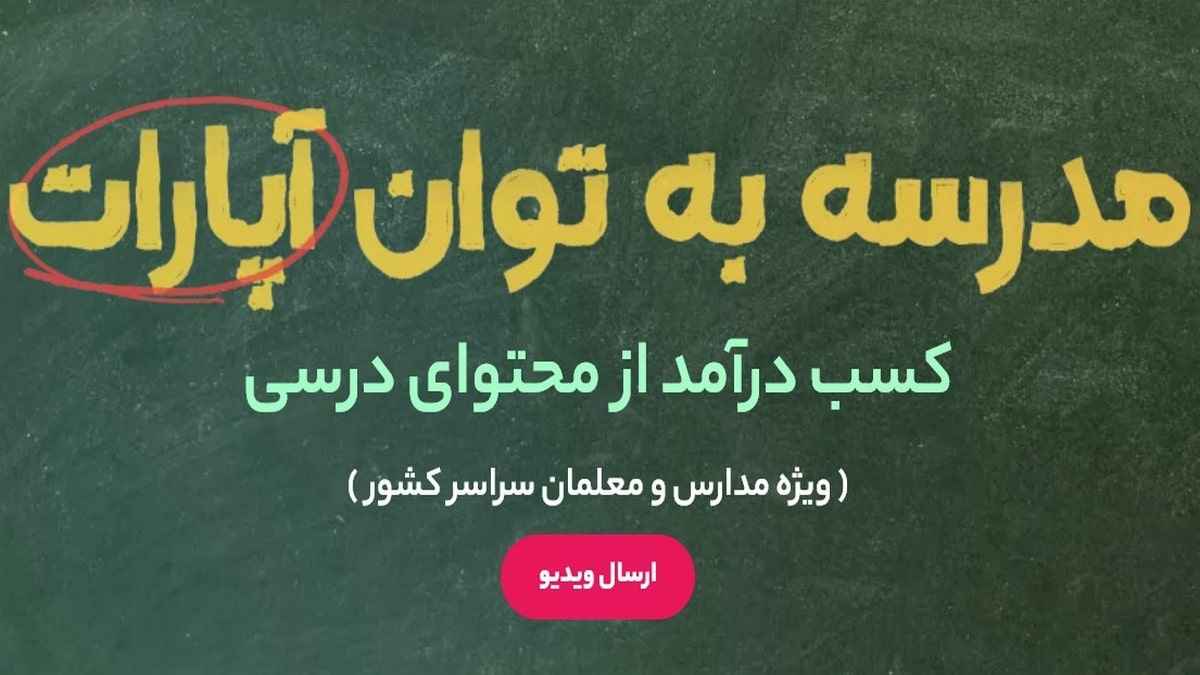 100 میلیون جایزه قرعه کشی آپلود ویدیوی آموزشی در آپارات