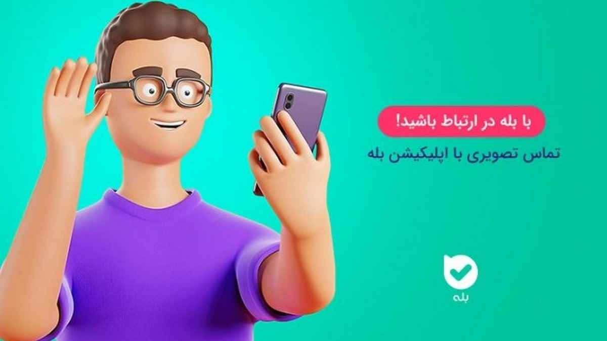 10 میلیون تومان جایزه اولین تماس با پیام رسان بله