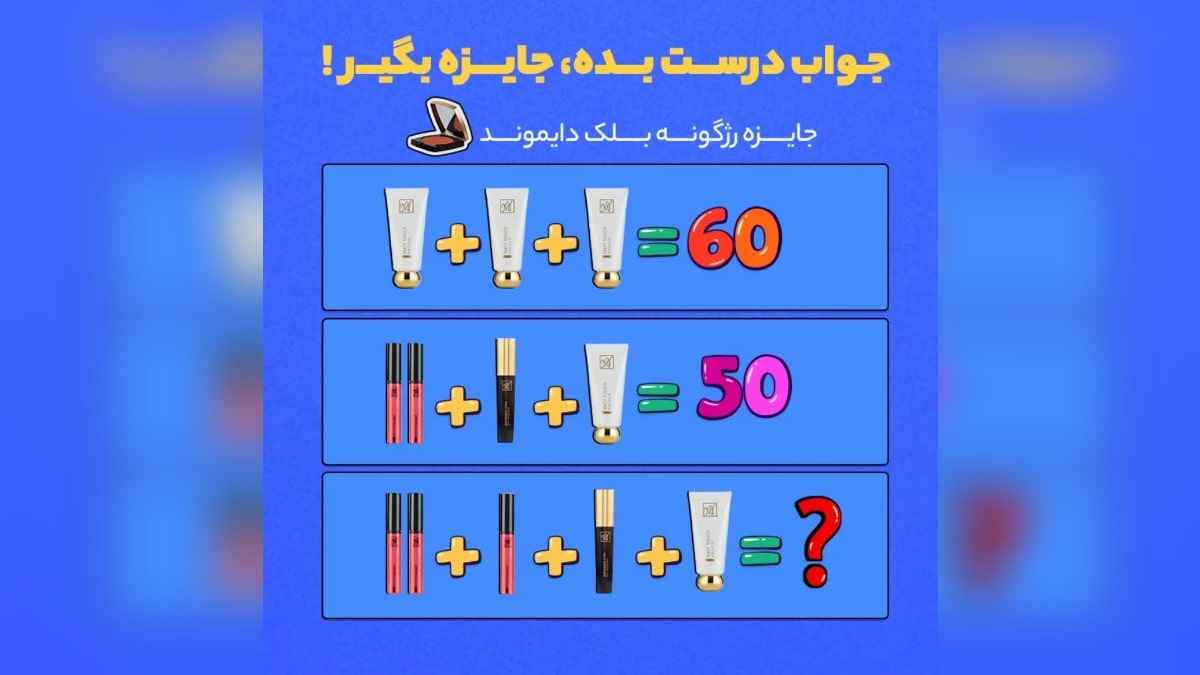 سوال مسابقه بیوتی کد رو جواب بده، رژگونه رایگان ببر