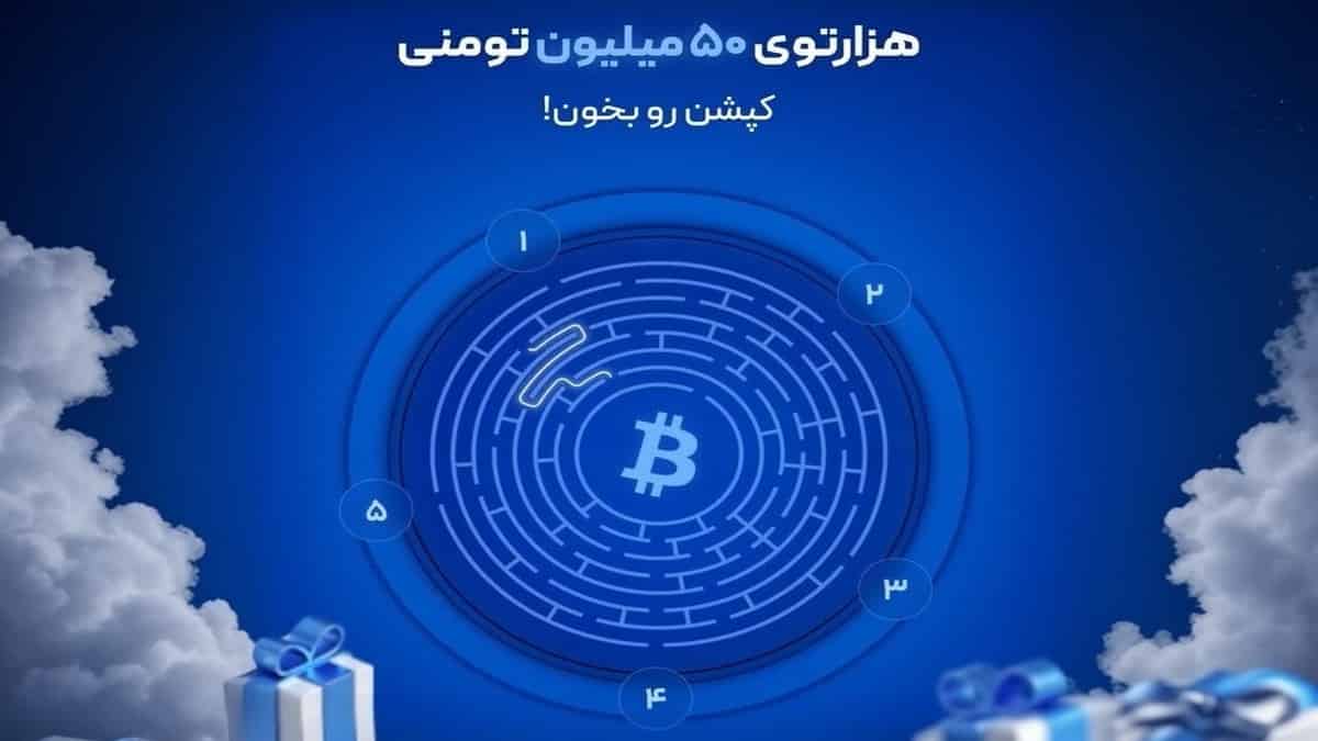 قرعه کشی 50 میلیون تومانی در هزارتوی بیت 24