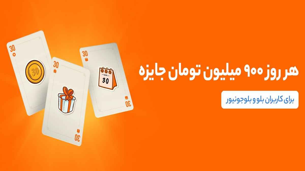 قرعه کشی 900 میلیون تومان جایزه نقدی میزان موجودی در بلوبانک