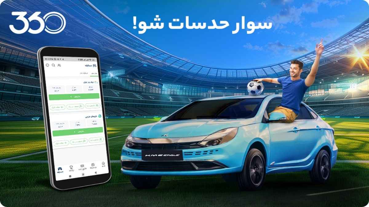 کی ام سی ایگل جایزه پیش بینی مسابقات لیگ برتر ایران فوتبال 360