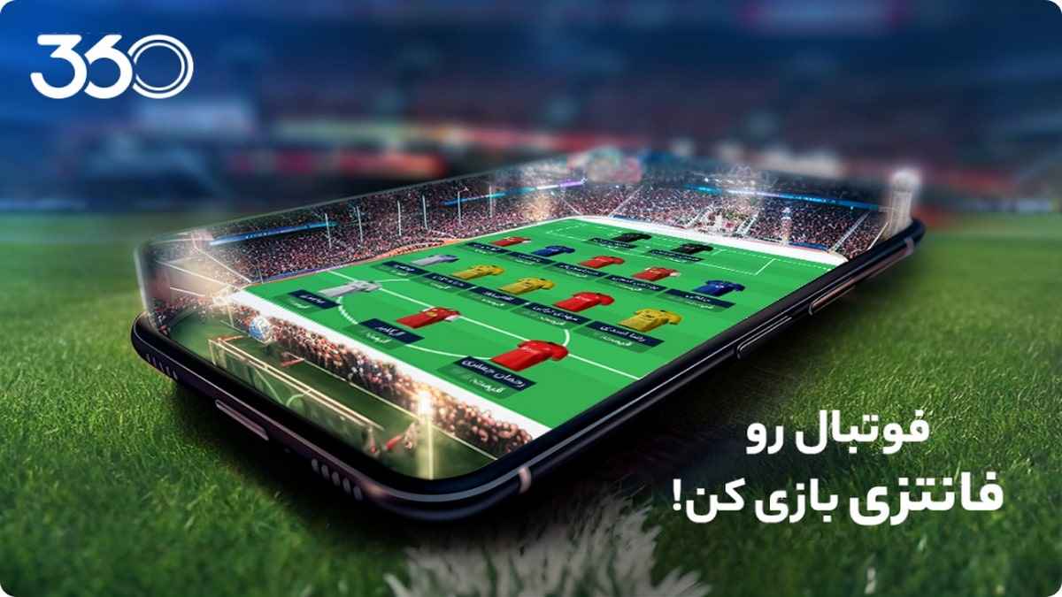 1.8 میلیارد تومان جایزه برندگان فوتبال فانتزی 360