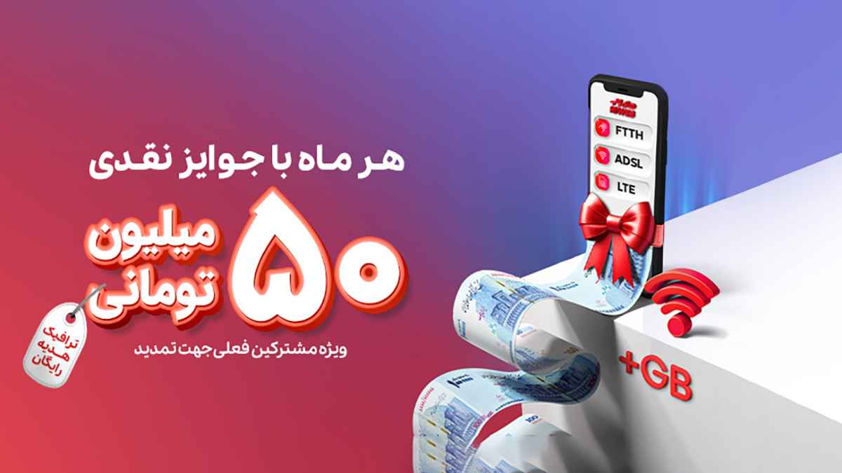 هر ماه جایزه نقدی 50 میلیون تومانی برای مشترکین های وب