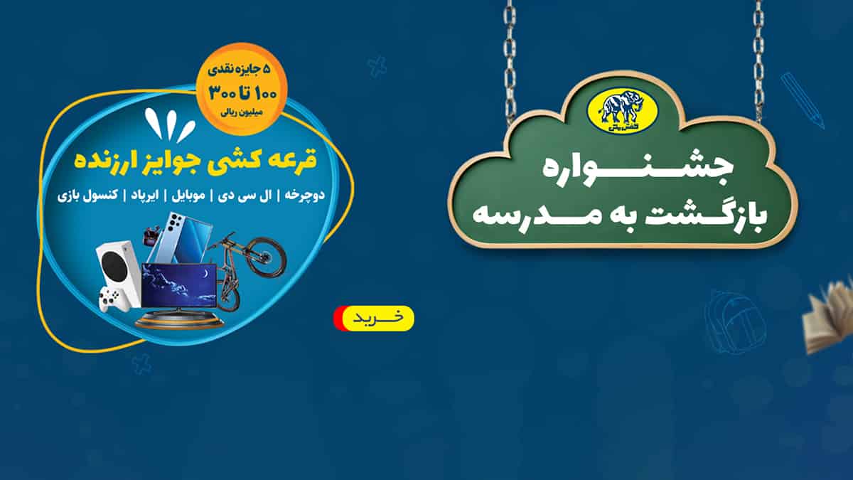 30 میلیون تومان جایزه قرعه کشی بازگشت به مدرسه کفش ملی