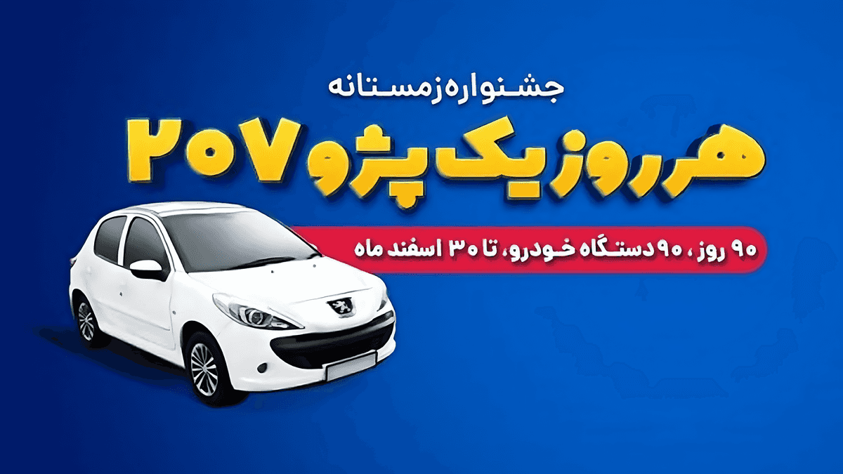 پژو 207 جایزه قرعه کشی جشنواره زمستانه افق کوروش