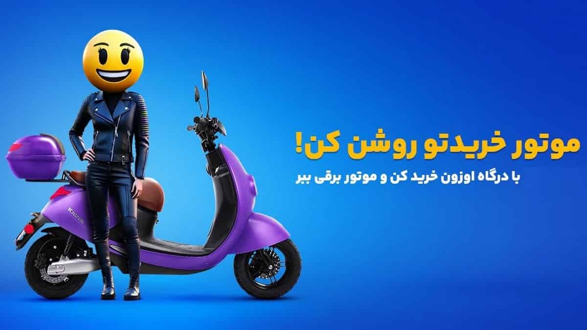 موتور برقی جایزه قرعه کشی خرید از درگاه اوزون