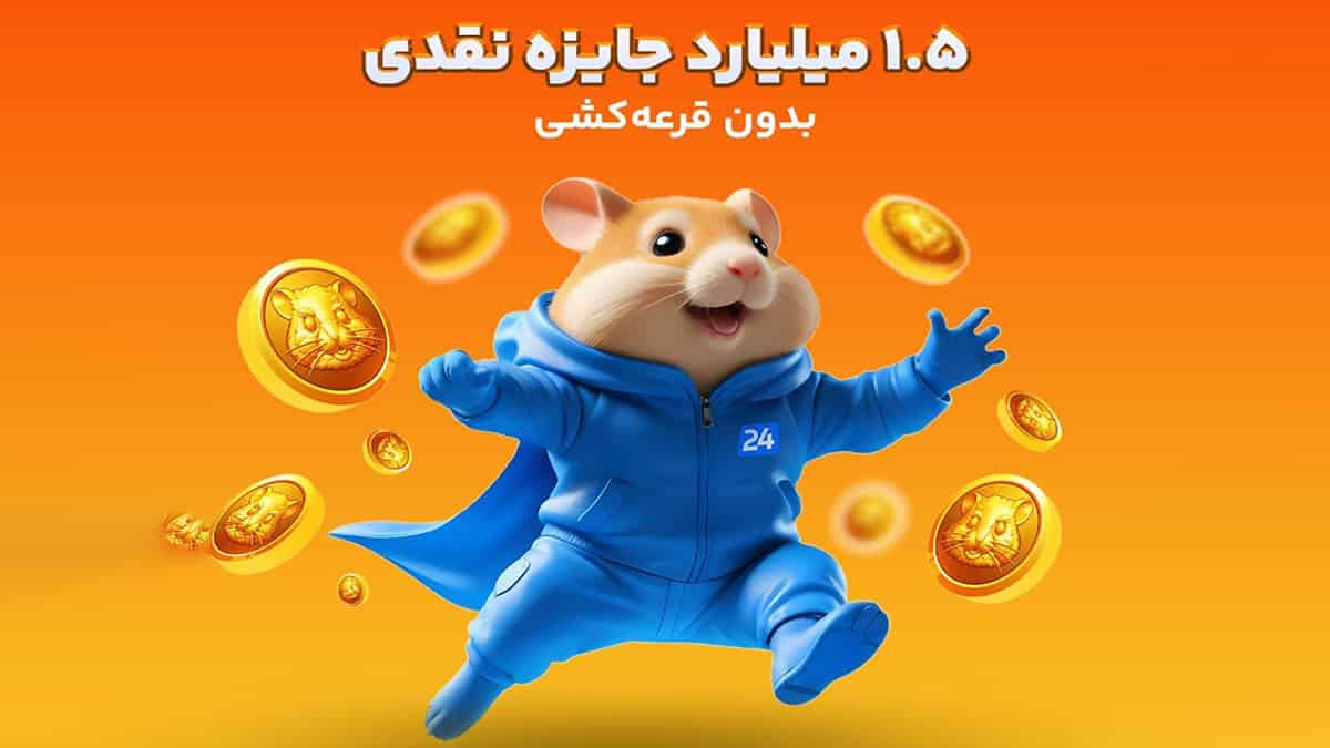 1.5 میلیارد تومان جایزه بازی در لیگ همستر بیت 24