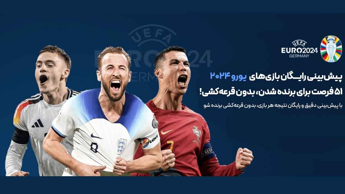 یک میلیارد تومن جایزه پیش بینی یورو 2024 والکس بدون قرعه کشی