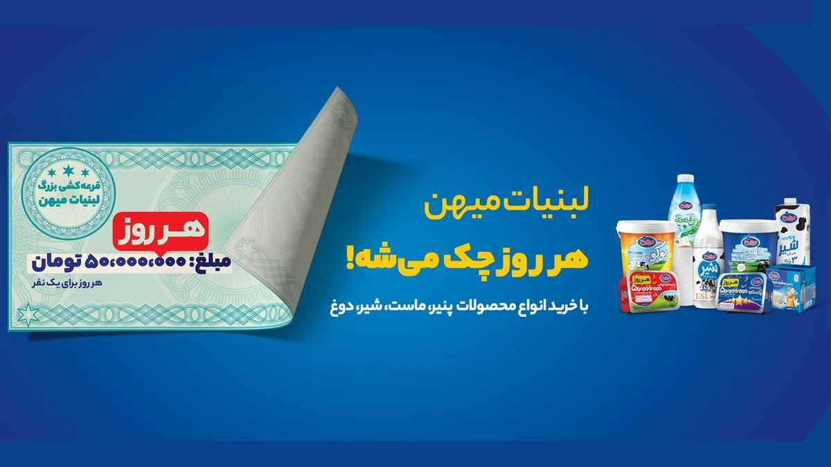 50 میلیون تومان جایزه قرعه کشی هفتگی لبنیات میهن