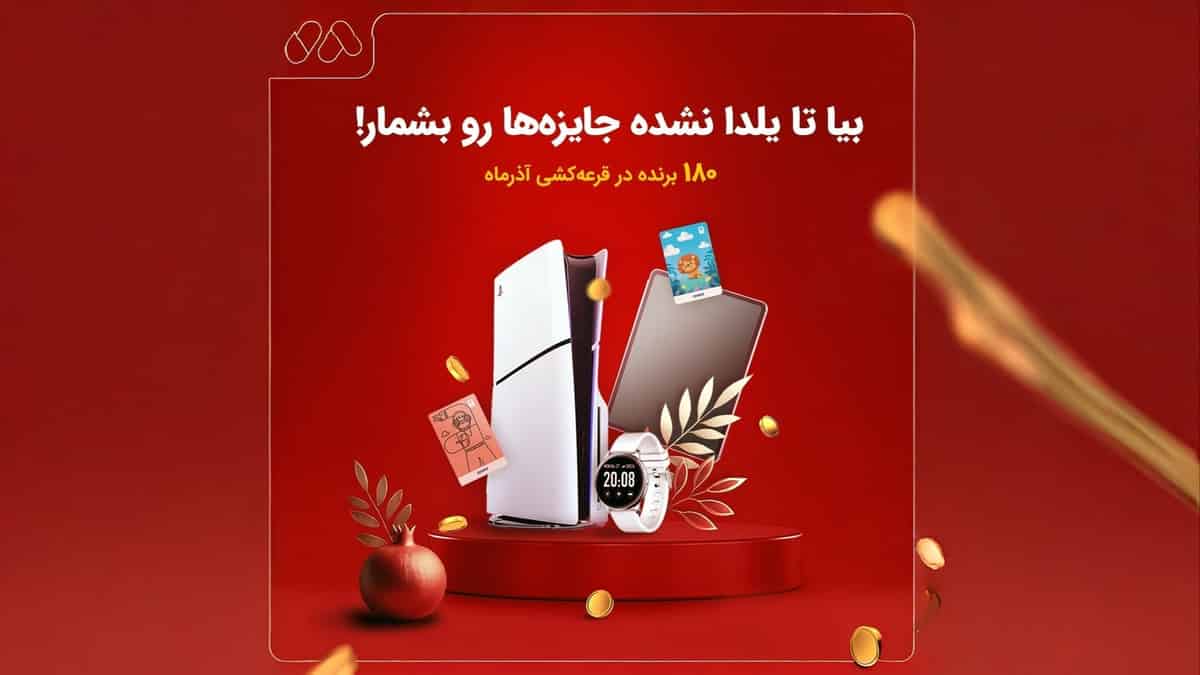 180 جایزه هیجان انگیز در قرعه کشی یلدای زیپاد