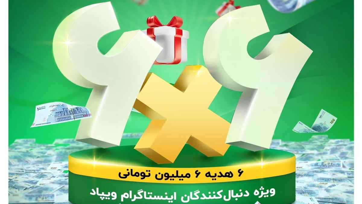 جایزه 6 میلیون تومانی برای دنبال کردن اینستاگرام ویپاد