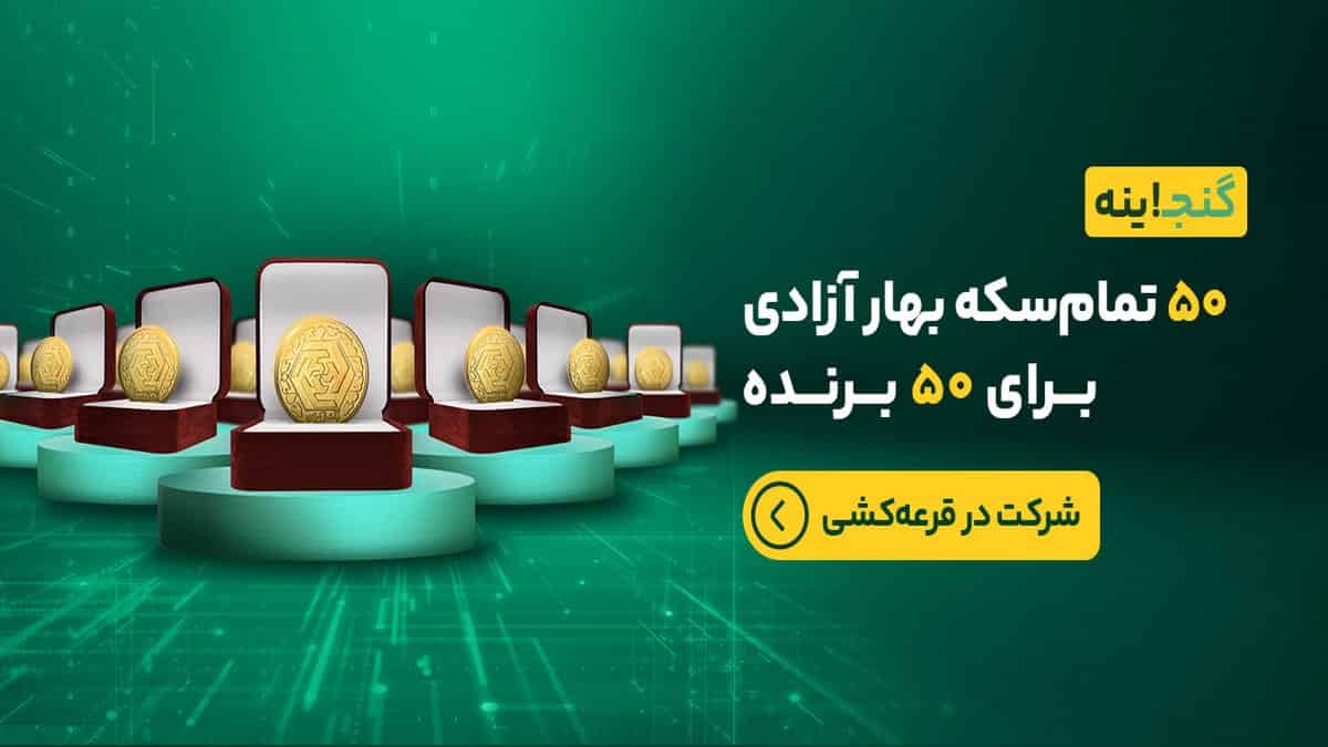 50 سکه طلا جایزه قرعه کشی اپلیکیشن ویپاد