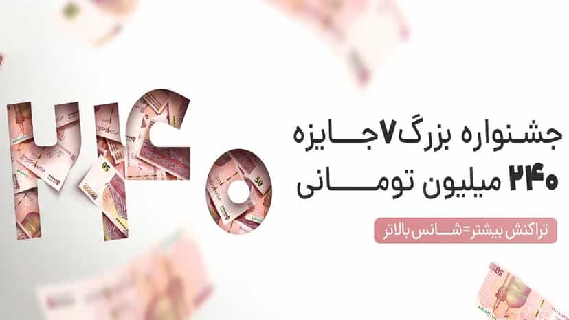 قرعه کشی 7 جایزه 240 میلیونی برای تراکنش با 724