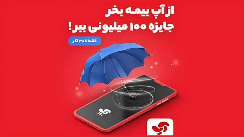 قرعه کشی جایزه 100 میلیونی آپ برای خریداران بیمه