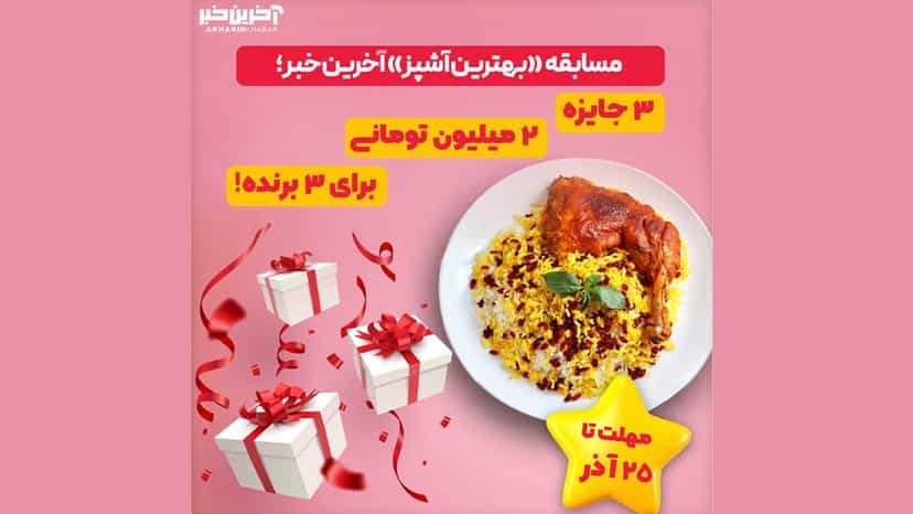 جایزه 2 میلیون تومانی مسابقه بهترین آشپز آخرین خبر