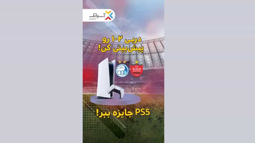 قرعه کشی PS5 آسیاتک برای پیش بینی دربی استقلال پرسپولیس