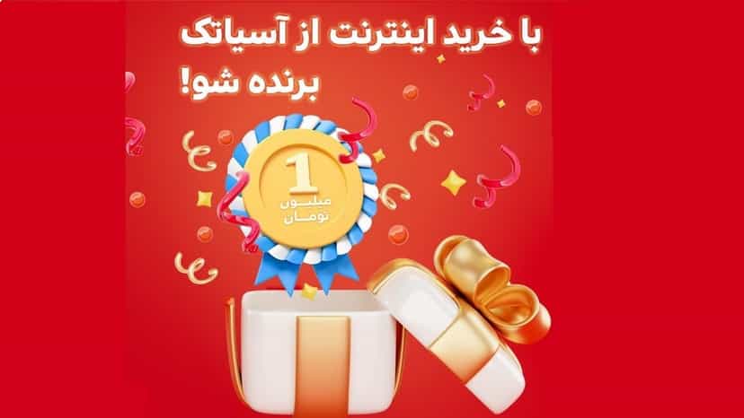 قرعه کشی کارت هدیه یک میلیون تومانی برای خریداران آسیاتک