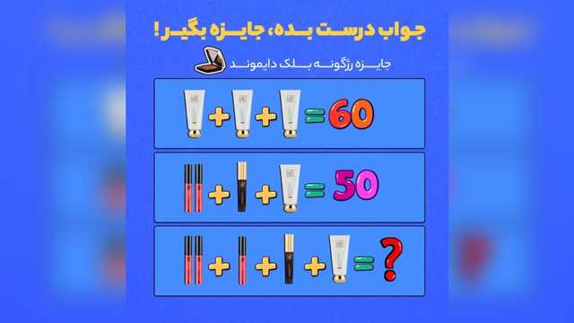 سوال مسابقه بیوتی کد رو جواب بده، رژگونه رایگان ببر