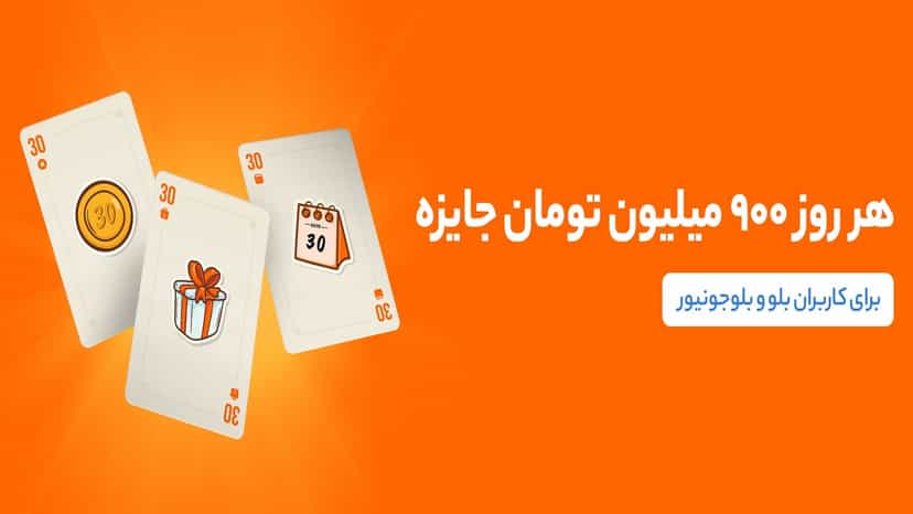 قرعه کشی 900 میلیون تومان جایزه نقدی میزان موجودی در بلوبانک