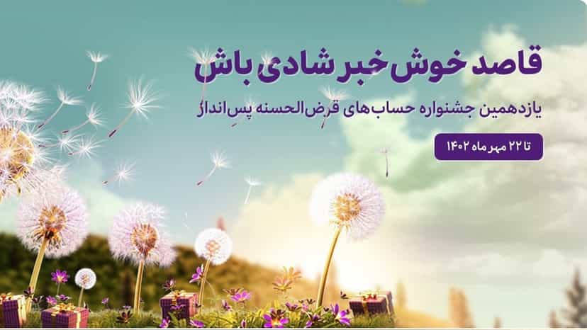 جوایز ویژه قرعه کشی حساب های قرض الحسنه بانک اقتصاد نوین