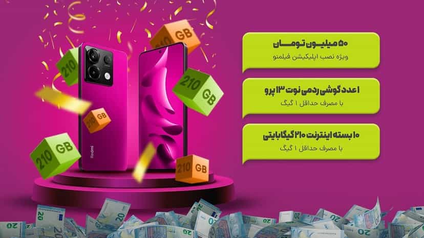 قرعه کشی جایزه 50 میلیون تومانی نصب اپلیکیشن فیلمنو