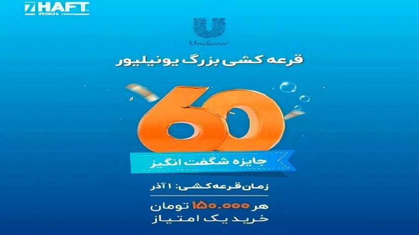 قرعه کشی 500 میلیونی یونیلیور با خرید از فروشگاه های هفت