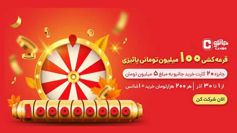 قرعه کشی کارت هدیه 5 میلیونی جشنواره پاییزی جانبو