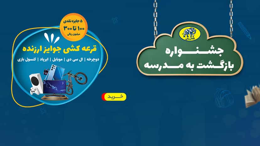 30 میلیون تومان جایزه قرعه کشی بازگشت به مدرسه کفش ملی