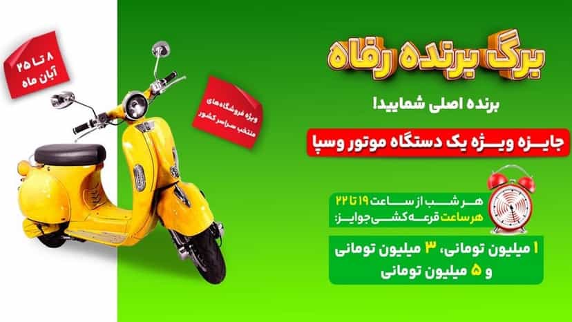 قرعه کشی برگ برنده رفاه با جوایز نقدی و یک موتور وسپا