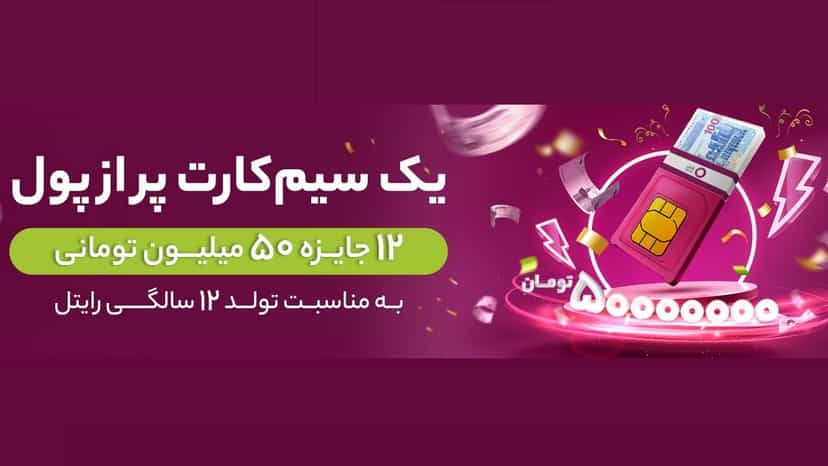 جوایز 50 میلیون تومانی قرعه کشی دوازدهمین سالگرد تاسیس رایتل