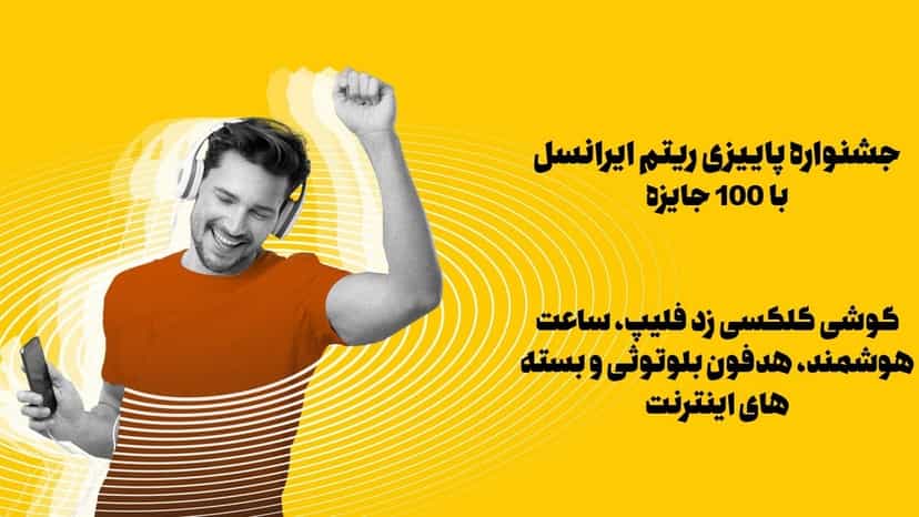 دریافت جایزه با گوش دادن به آهنگ های ریتم ایرانسل