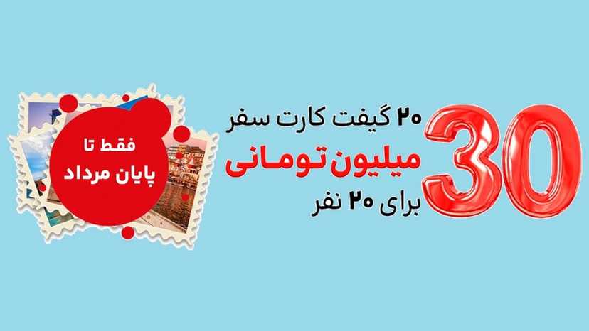 قرعه کشی جایزه 30 میلیونی جشنواره سفر تابستونت با روژا