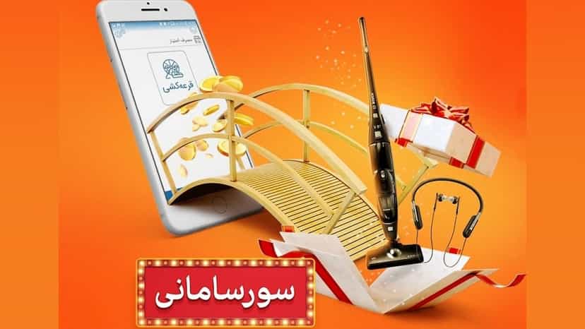 300 میلیون تومان جایزه قرعه کشی سور فصلی بانک سامان