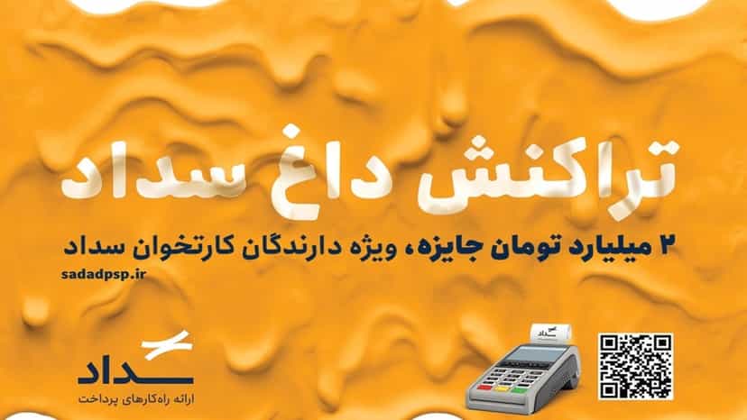 قرعه کشی 2 میلیارد تومان جایزه برای دارندگان کارتخوان سداد