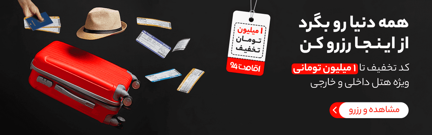 تخفیف رزرو هتل و اقامتگاه بوم گردی اقامت 24