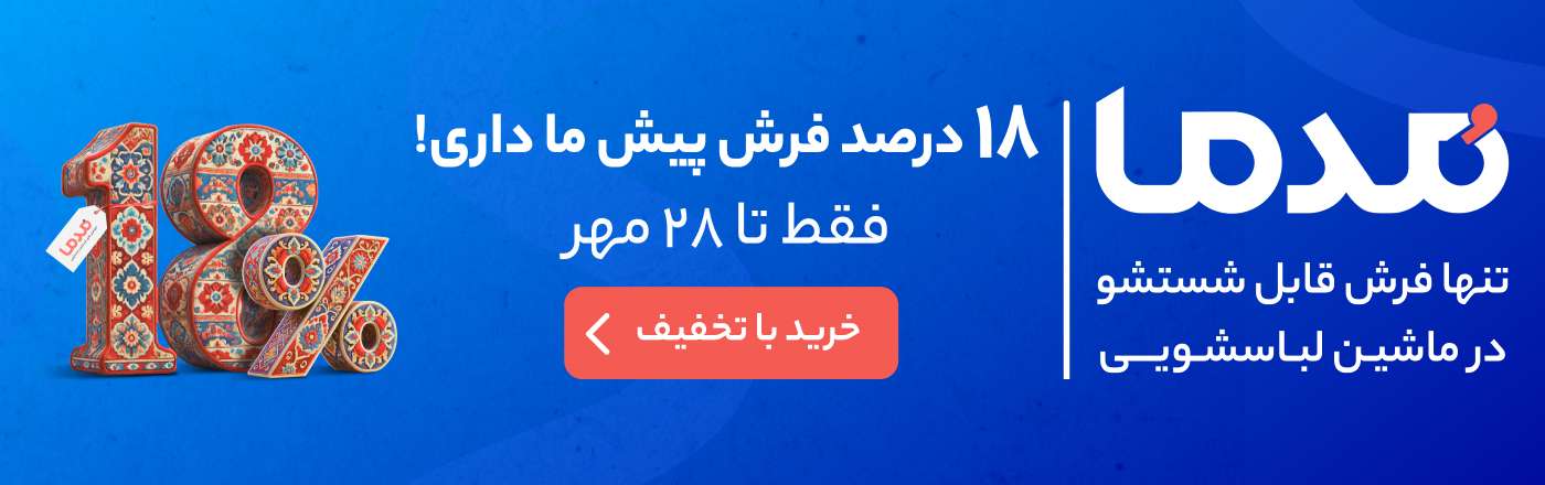 تخفیف فرش مدما