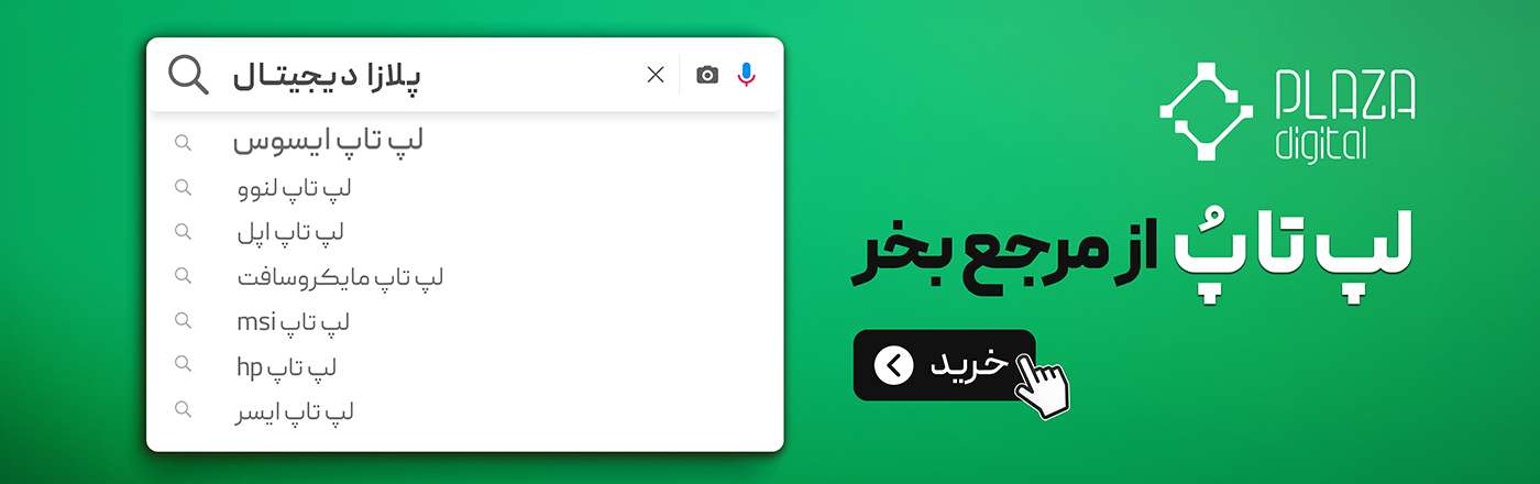 تخفیف خرید لپ تاپ از پلازا دیجیتال
