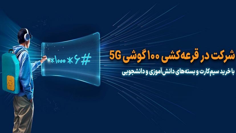 قرعه کشی 100 گوشی 5G همراه اول در کمپین همکلاسی