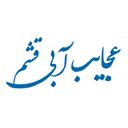 کد تخفیف عجایب آبی قشم