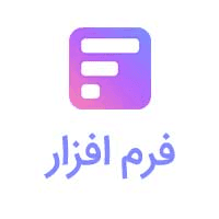 کد تخفیف فرم افزار