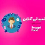 بهترین و سریع ترین روش های ارتباط با پشتیبانی اسنپ فود