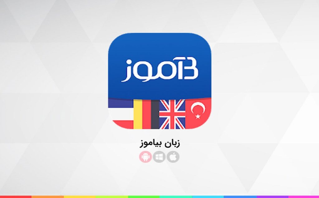 برنامه فارسی بیاموز