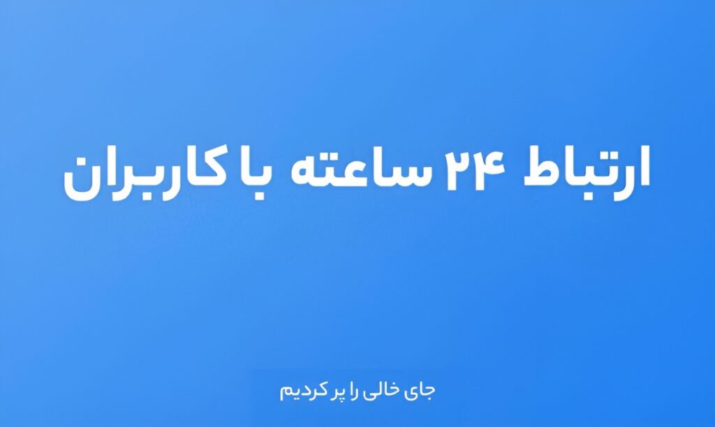 پشتیبانی 24 ساعته بلوبانک